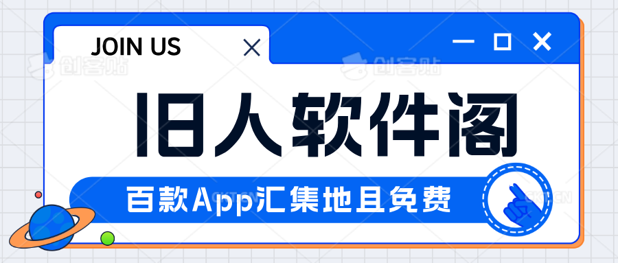 图片-旧人软件阁