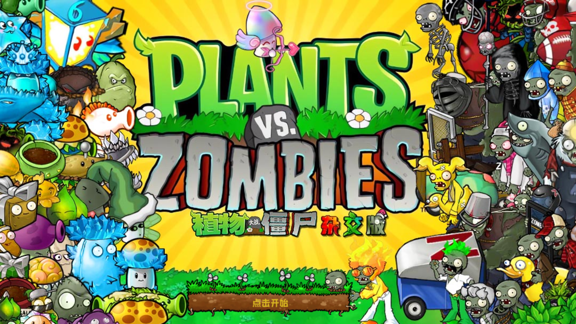 植物大战僵尸杂交版/Plants vs. Zombies Hybrid Edition v2.6.1 - 旧人软件阁-旧人软件阁