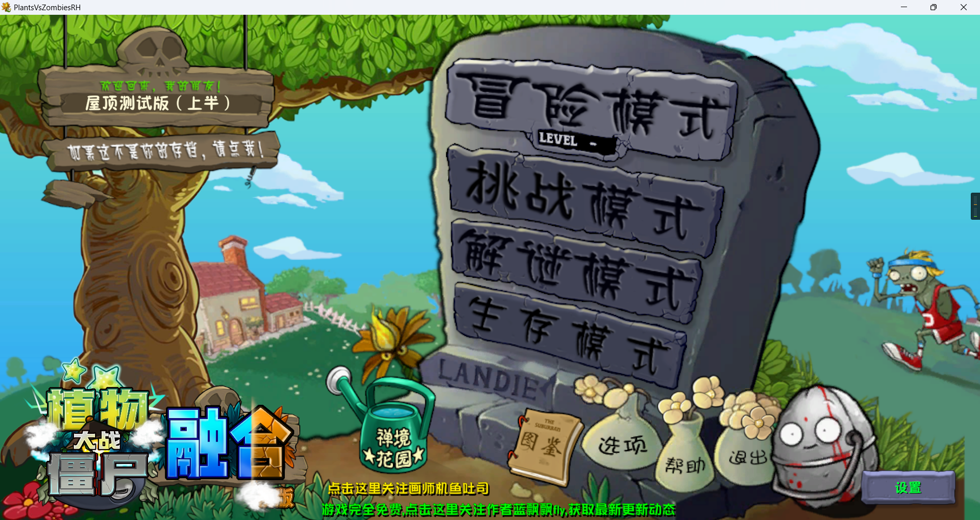 植物大战僵尸融合版/Plants vs. Zombies Fusion Edition v2.1.4上半测试版 - 旧人软件阁-旧人软件阁