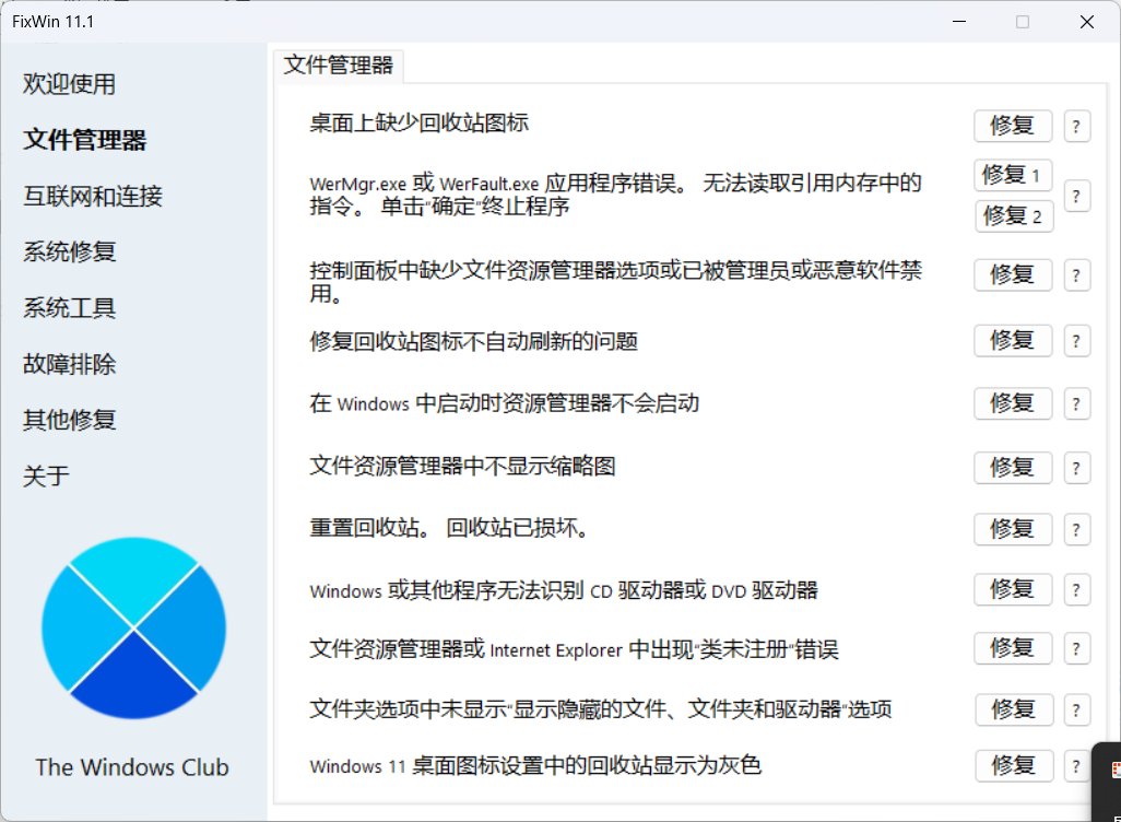 图片[2]-Windows 11/10系统修复工具v11.1.0.0 - 旧人软件阁-旧人软件阁