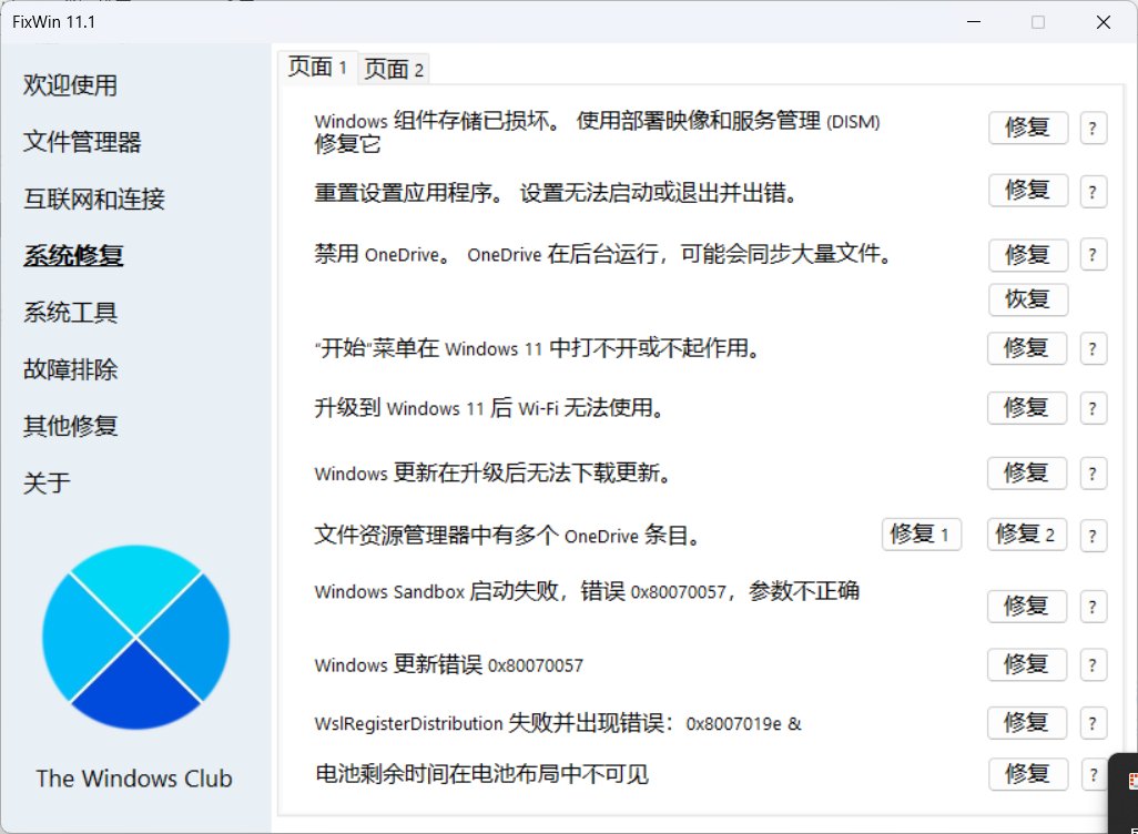 图片[3]-Windows 11/10系统修复工具v11.1.0.0 - 旧人软件阁-旧人软件阁