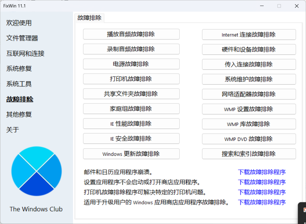 图片[4]-Windows 11/10系统修复工具v11.1.0.0 - 旧人软件阁-旧人软件阁