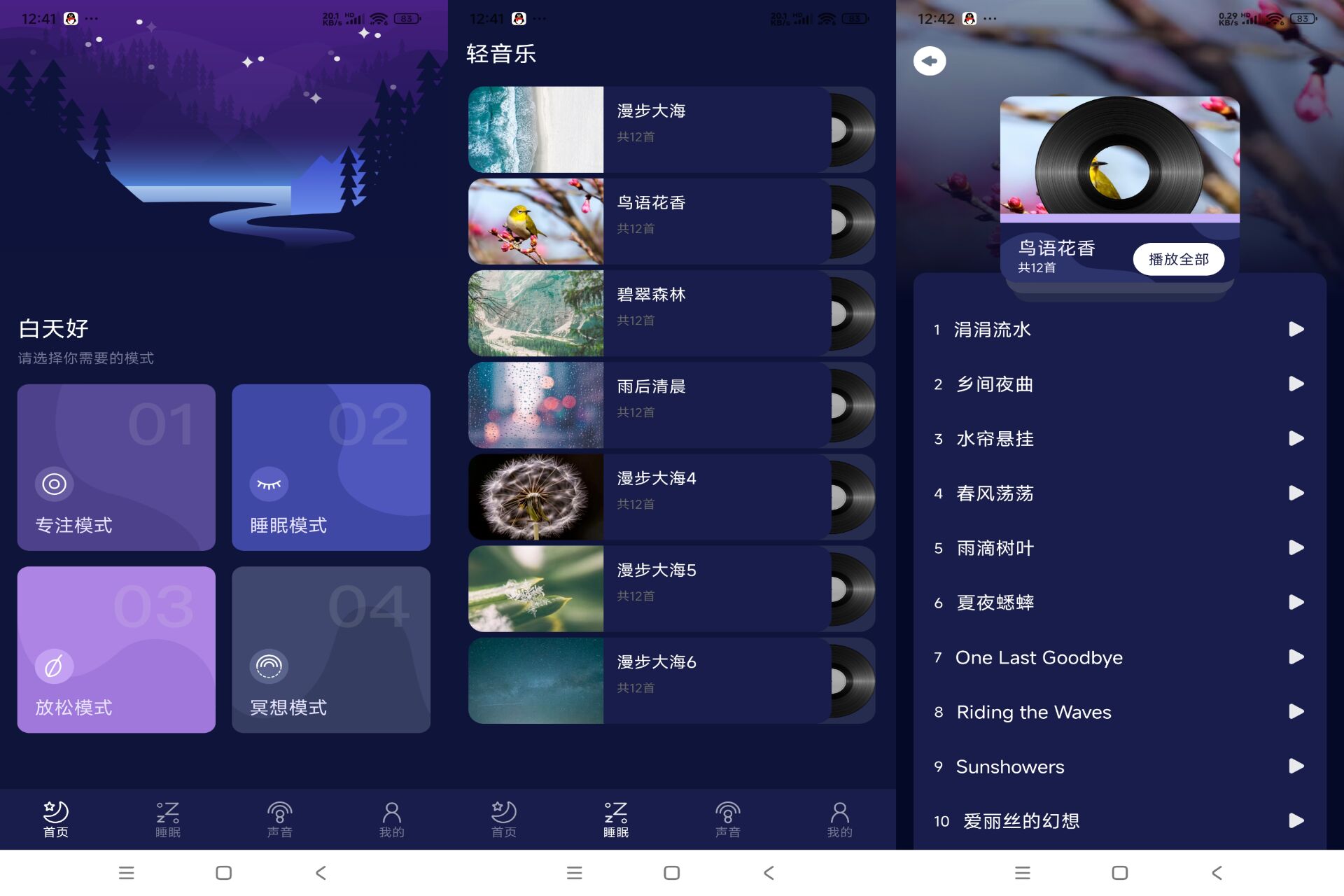 Android 守护睡眠白噪音v1.1(解锁会员) - 旧人软件阁-旧人软件阁