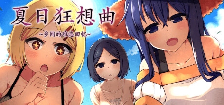 夏日狂想曲：乡间的难忘回忆/Summer Memories v2.03 - 旧人软件阁-旧人软件阁