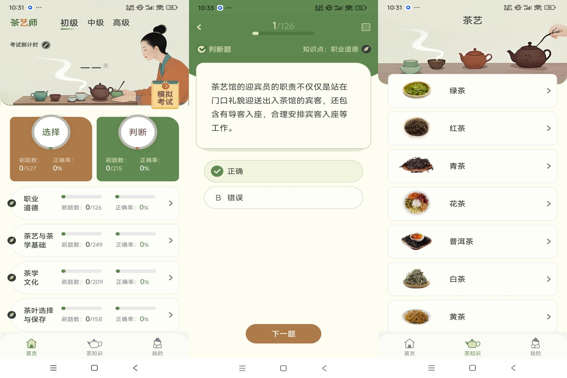 Android 茶艺师刷题v1.0.1(解锁会员) - 旧人软件阁-旧人软件阁