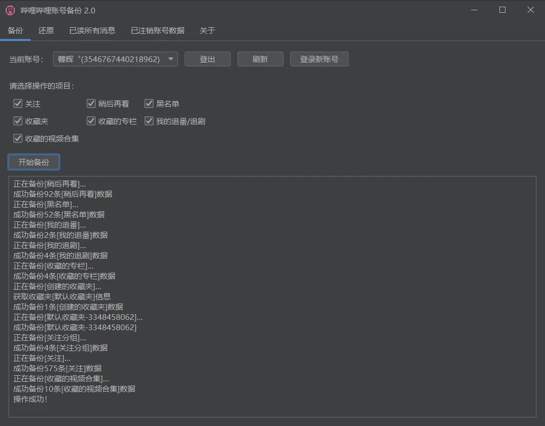 Windows 哔哩哔哩账号备份bilibili-backup v2.0.5 - 旧人软件阁-旧人软件阁