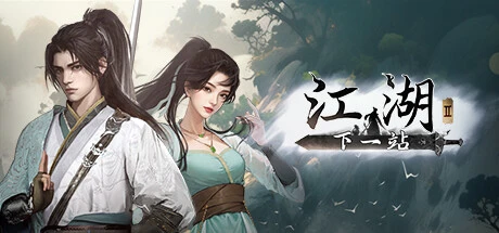 下一站江湖Ⅱ 豪华版 Build.16854654（百业待兴DLC-踏云逐月-剑魄苍穹+全DLC）-旧人软件阁