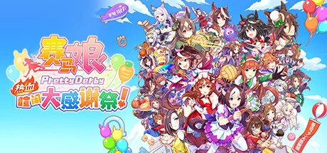 赛马娘 Pretty Derby 热血喧闹大感谢祭！特别版 V1.04.00-DLC Vol.3＜报春花＞队+全DLC-旧人软件阁