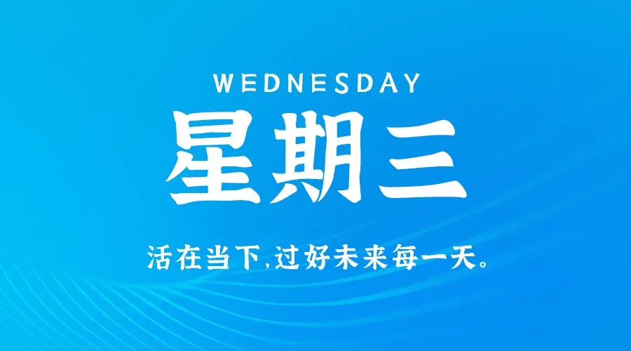 1月8日新闻早讯，每天60秒读懂世界 - 旧人软件阁-旧人软件阁