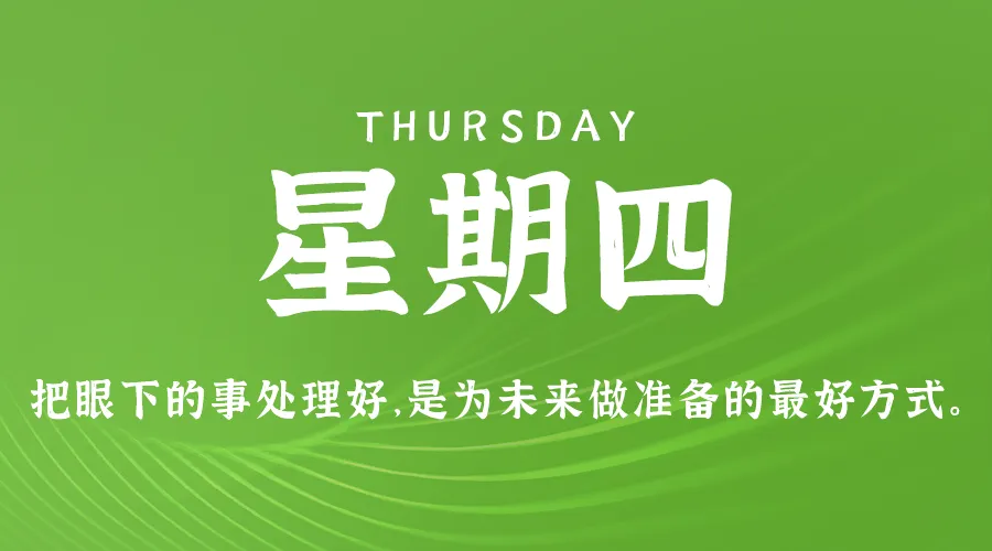 1月9日新闻早讯，每天60秒读懂世界 - 旧人软件阁-旧人软件阁