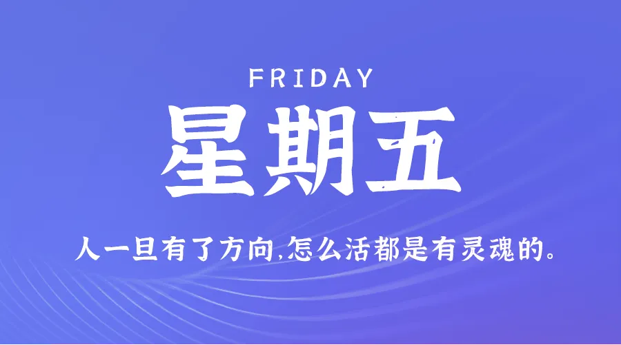 1月17日新闻早讯，每天60秒读懂世界 - 旧人软件阁-旧人软件阁