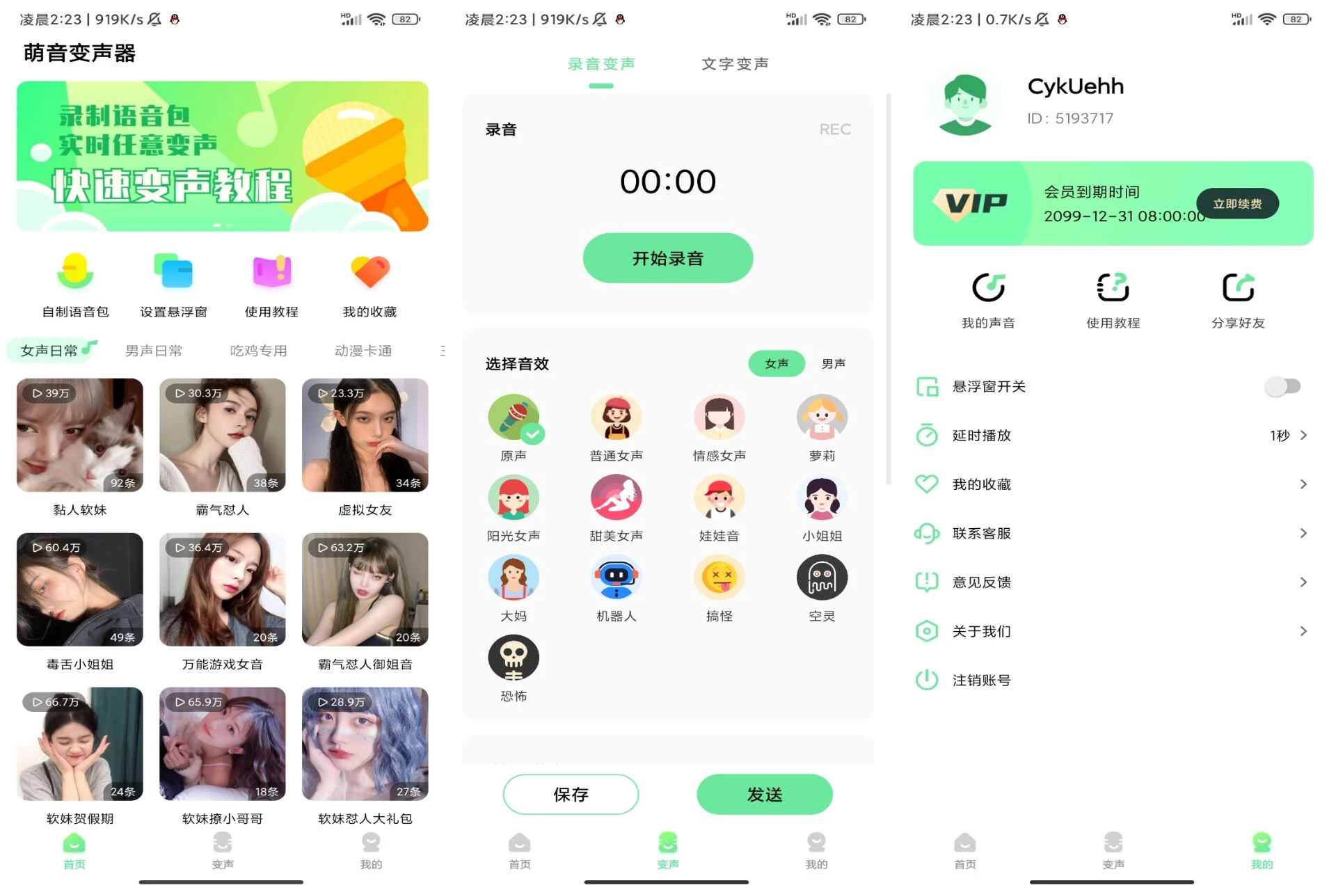 Android 萌音变声器v2.9.9(解锁会员) - 旧人软件阁-旧人软件阁