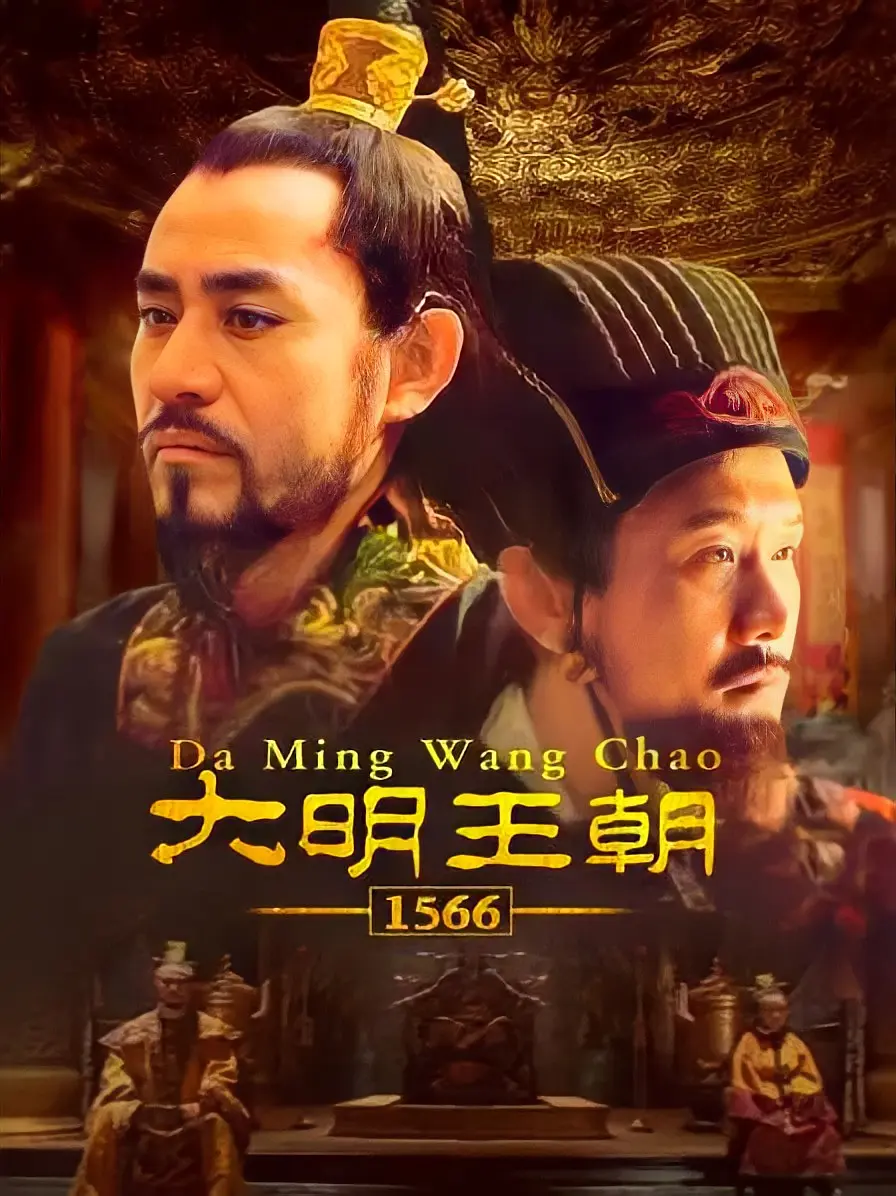 大明王朝1566 (2007) 4K.高码率 全46集 250G - 旧人软件阁-旧人软件阁