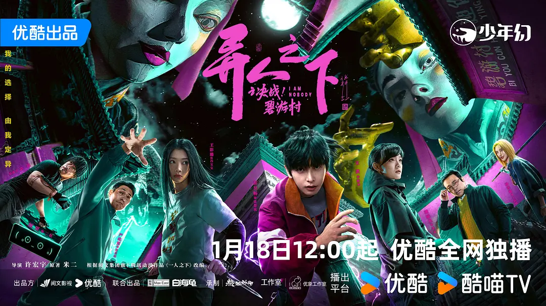 异人之下之决战！碧游村 (2025) 1080P/4K.SDR 全13集 11.9GB - 旧人软件阁-旧人软件阁