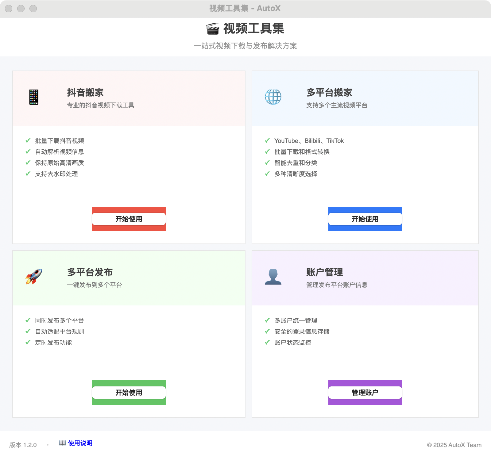 Windows/macOS AutoX - 一个功能强大的自媒体运营工具 - 旧人软件阁-旧人软件阁