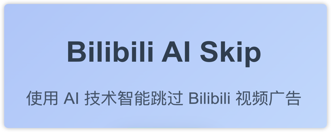 Bilibili AI Skip - 基于AI 智能跳过 Bilibili 视频广告 - 旧人软件阁-旧人软件阁