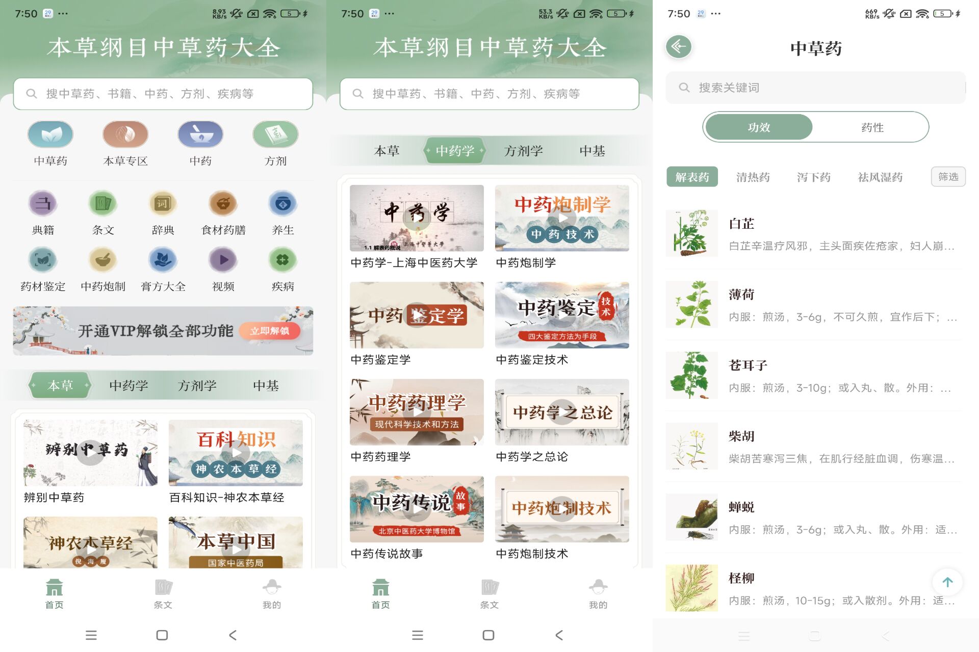 Android 本草纲目中草药大全v1.9(解锁会员)-旧人软件阁