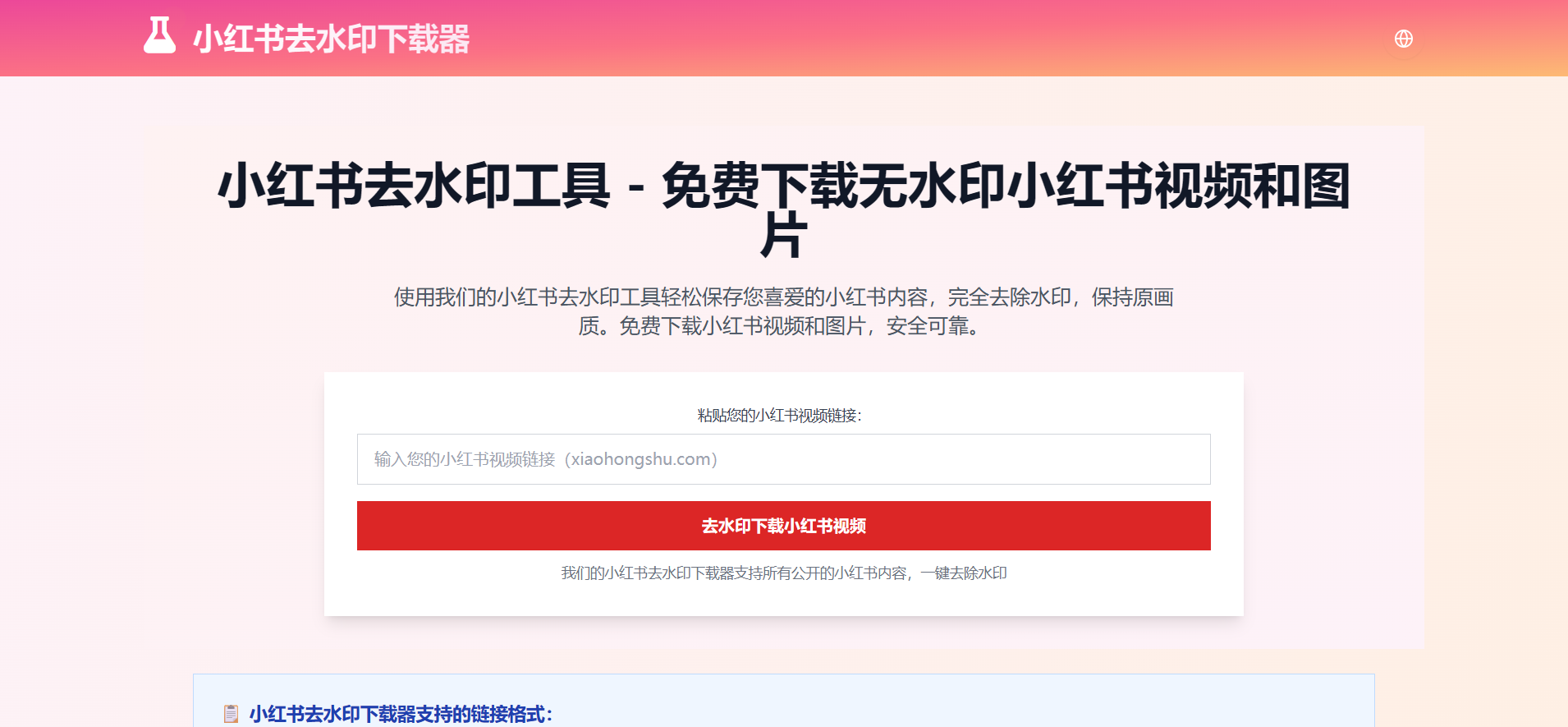 小红书去水印工具 - 免费下载无水印小红书视频和图片 - 旧人软件阁-旧人软件阁