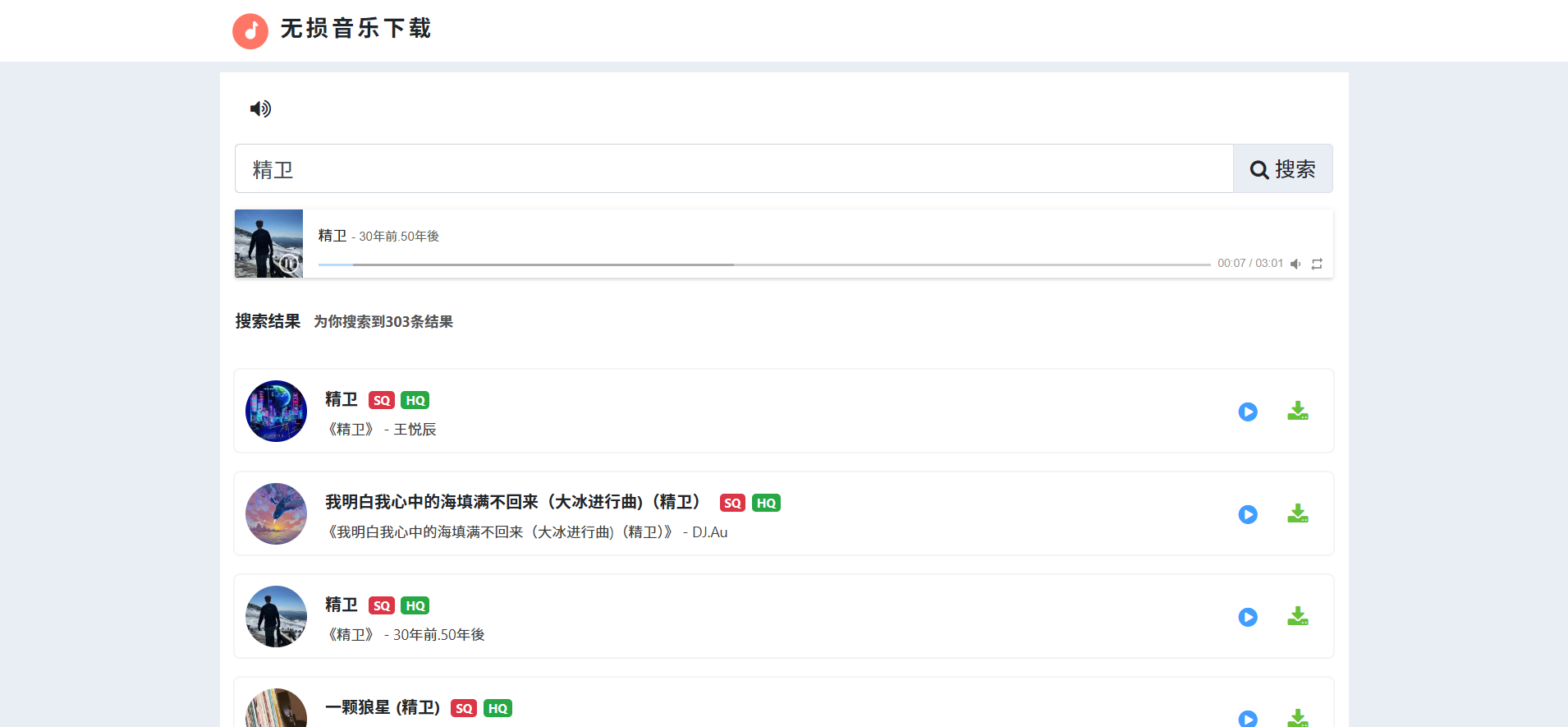 无损音乐下载 - 在线免费无损音乐 FLAC 播放下载网站 - 旧人软件阁-旧人软件阁