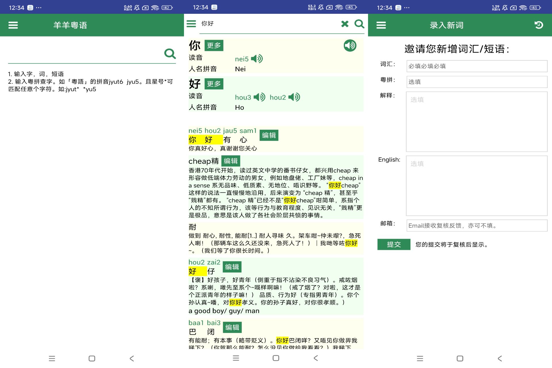 Android 羊羊粵語v2.0.2(去除广告)-旧人软件阁