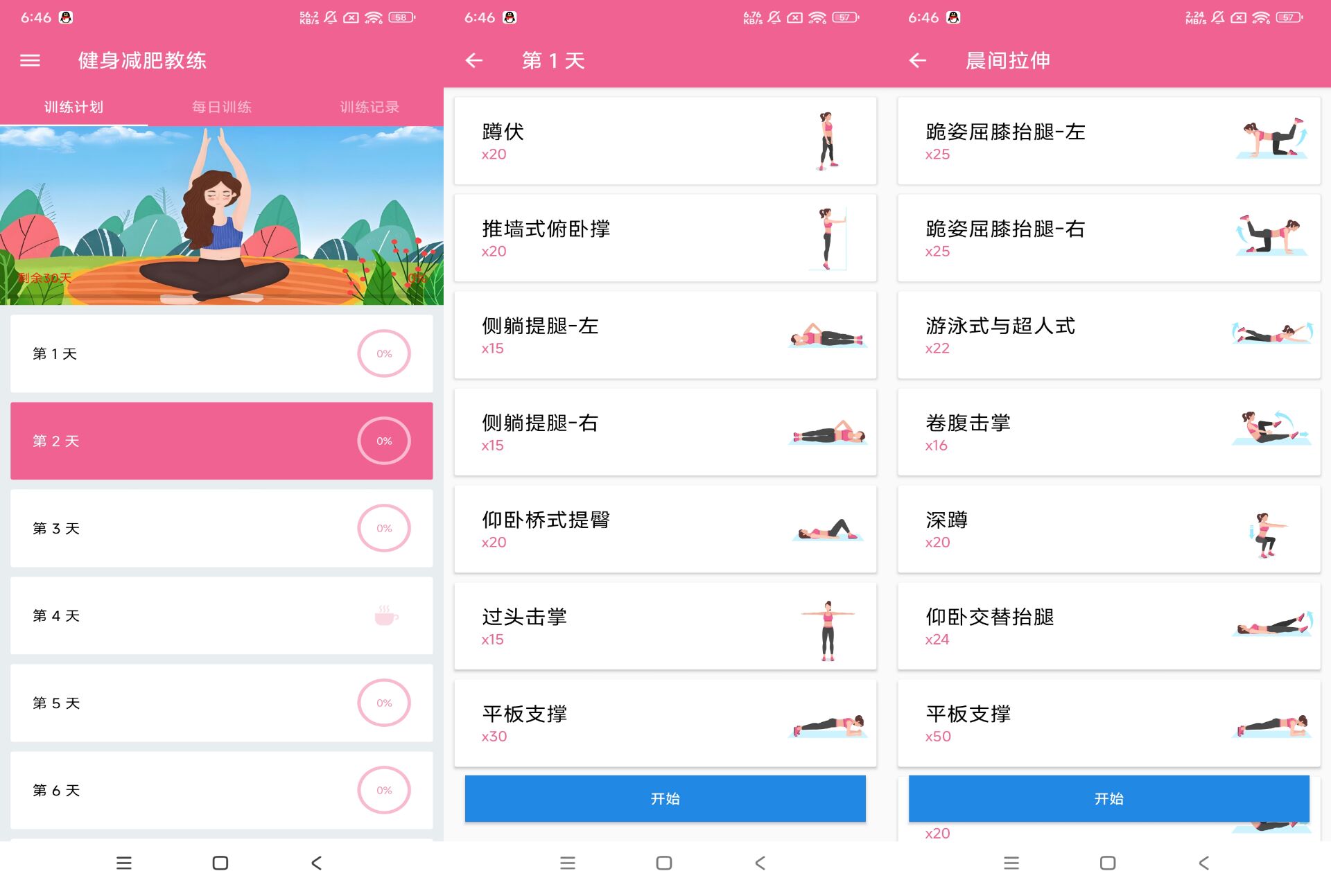 Android 健身减肥教练v1.052（去除广告）-旧人软件阁