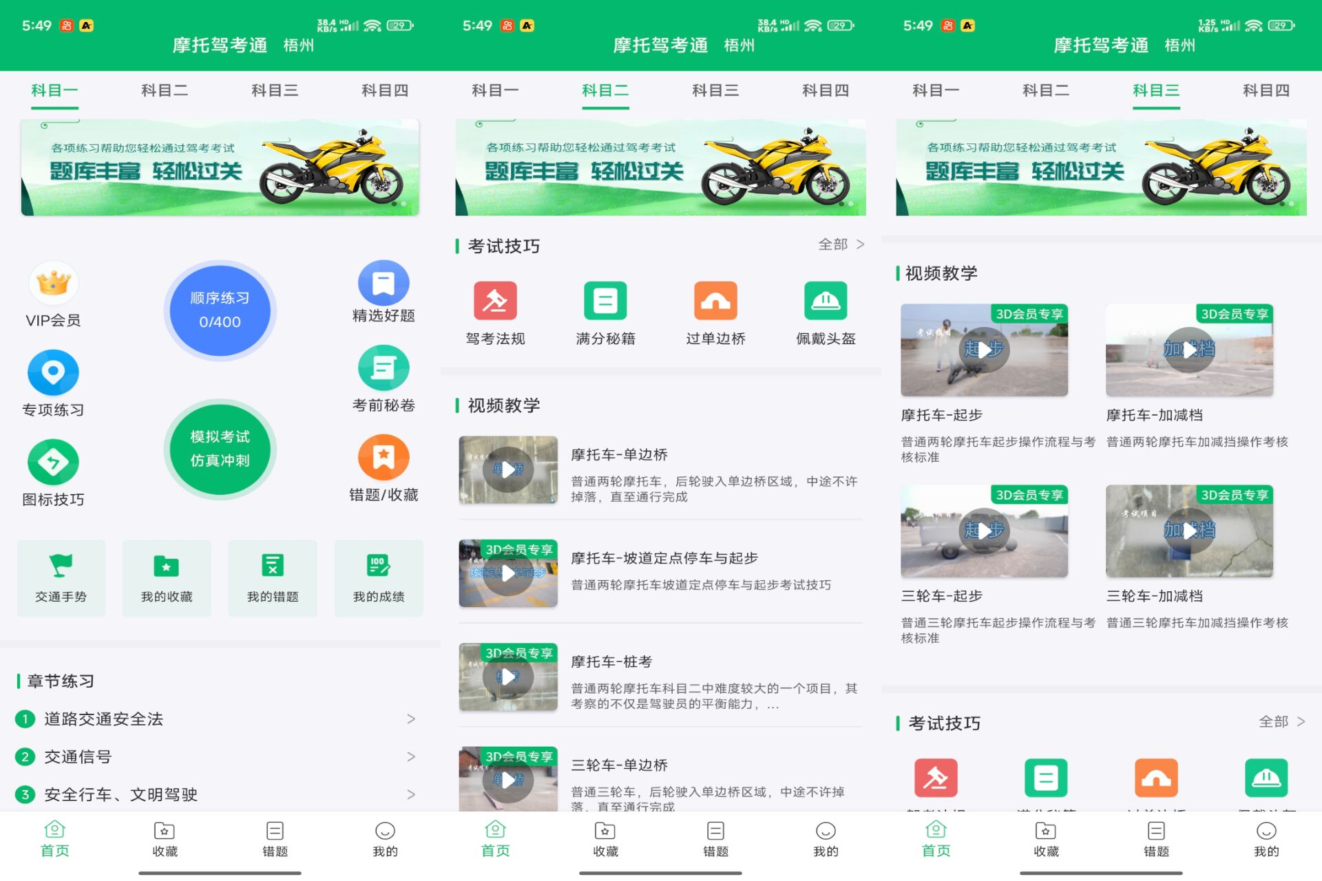 Android 摩托驾考通v4.0.0(登录解锁会员)-旧人软件阁