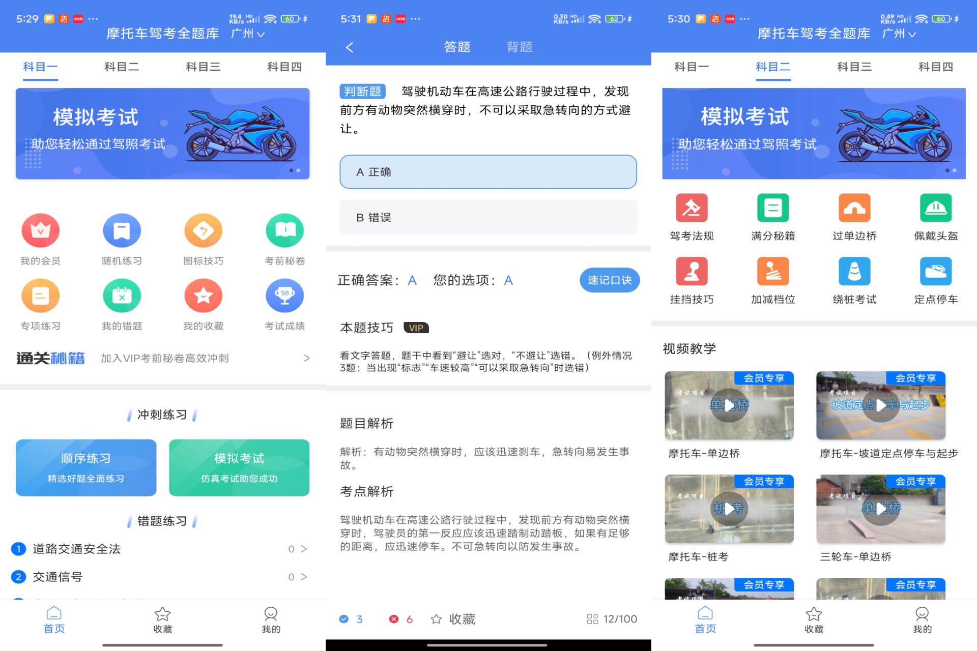 Android 摩托车驾考全题库v2.3.9(手机号登录解锁会员)-旧人软件阁