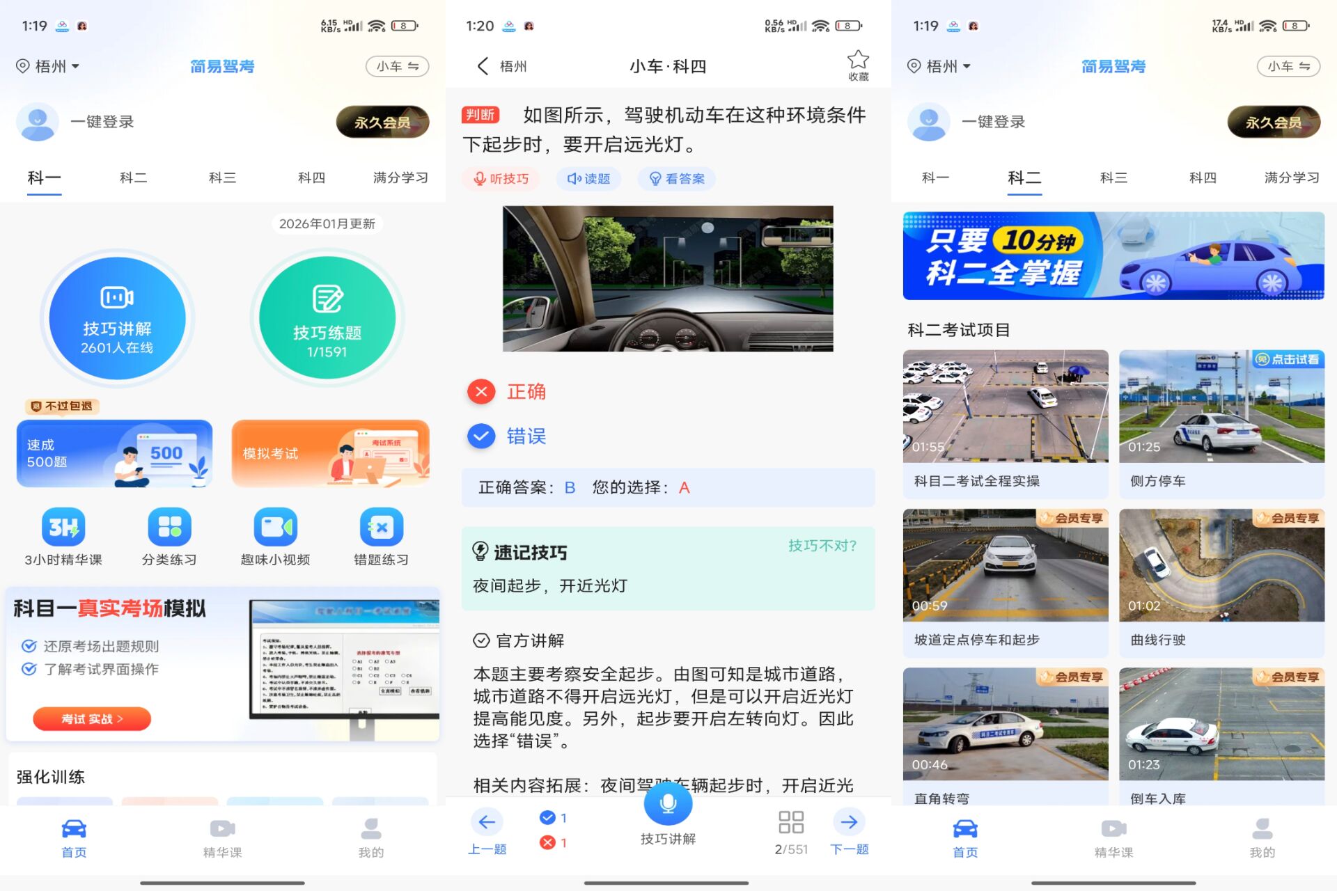 Android 简易驾考v1.2.2(解锁会员)-旧人软件阁