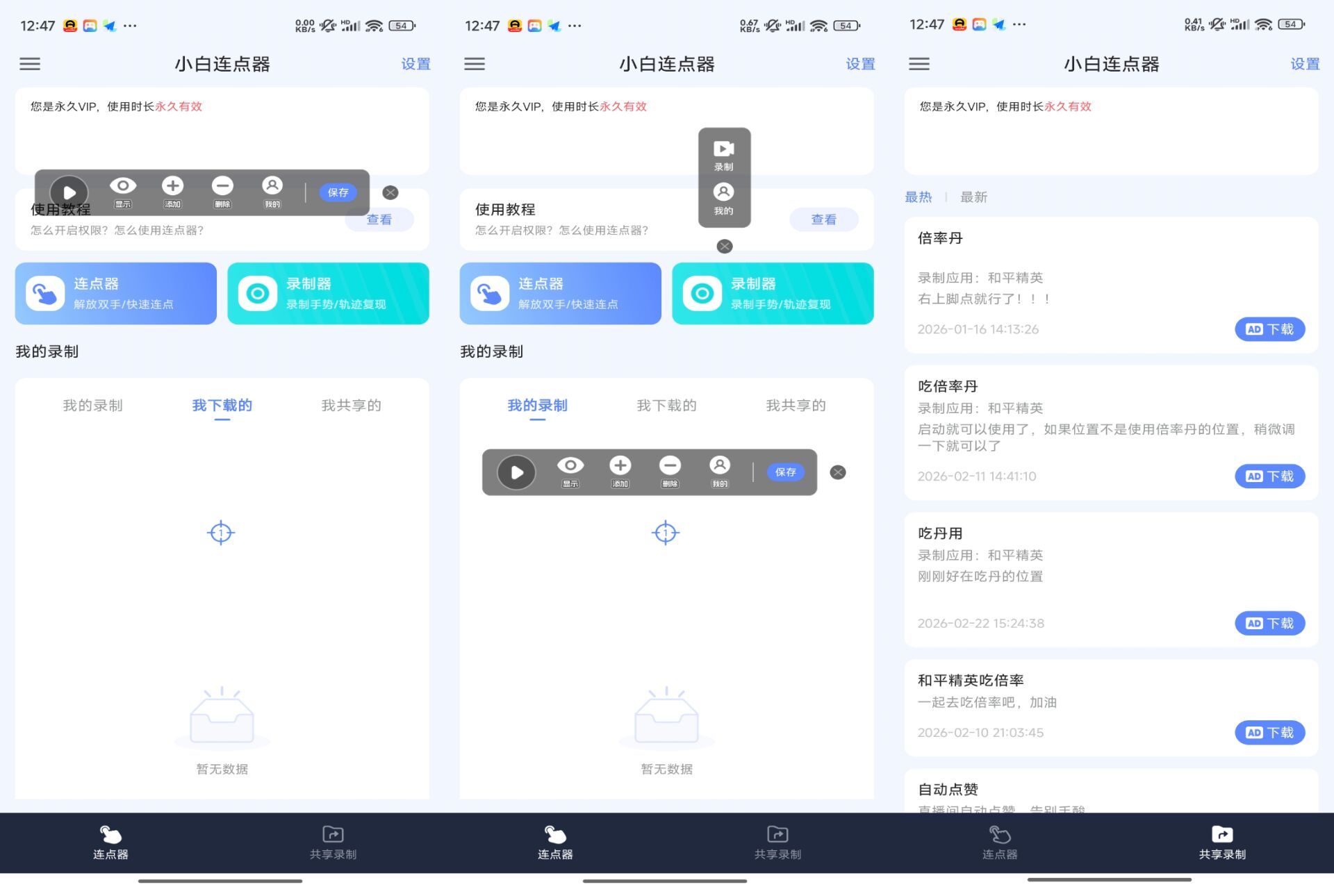 Android 小白连点器v1.4(解锁会员)-旧人软件阁