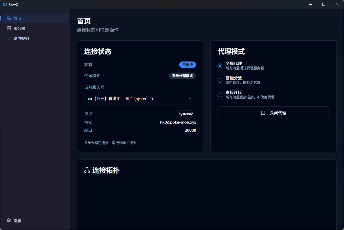 Windows/macOS FlowZ - 简洁现代的跨平台代理客户端-旧人软件阁