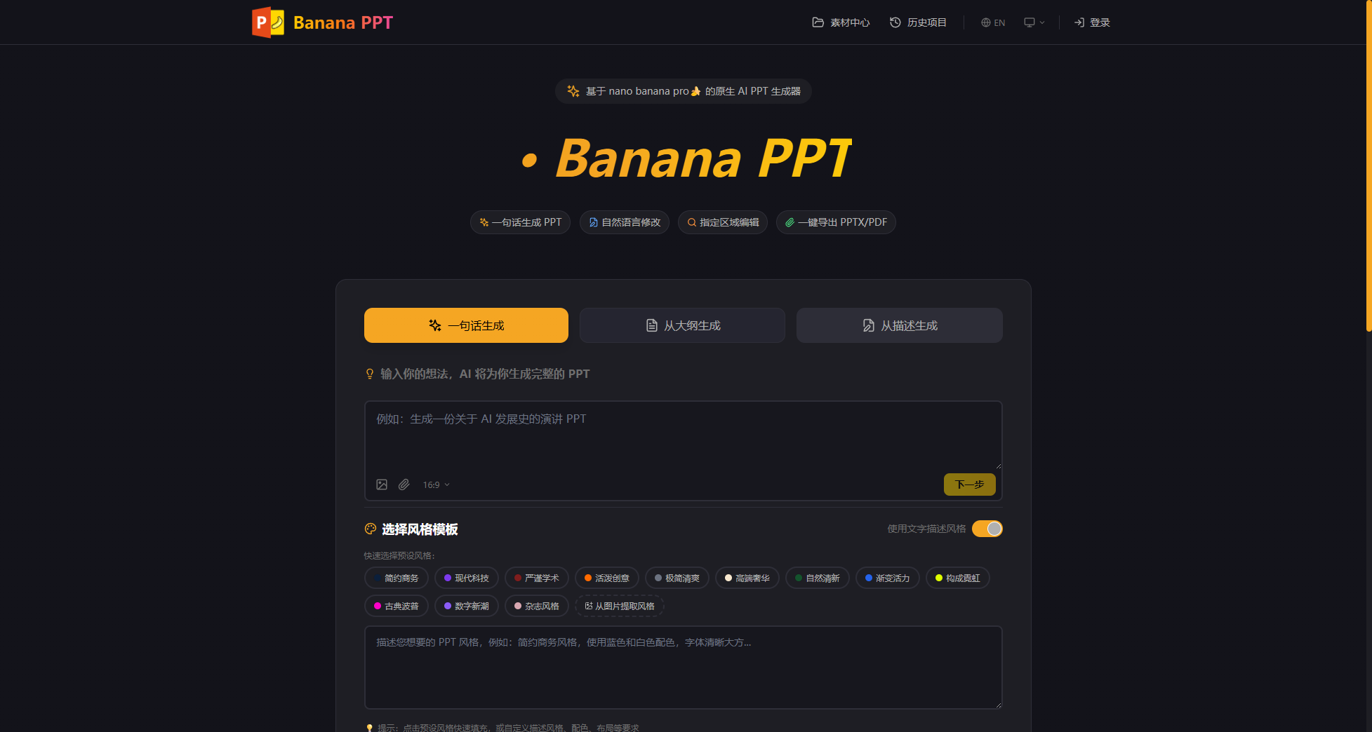 Banana PPT - 一句话生成演示文稿-旧人软件阁