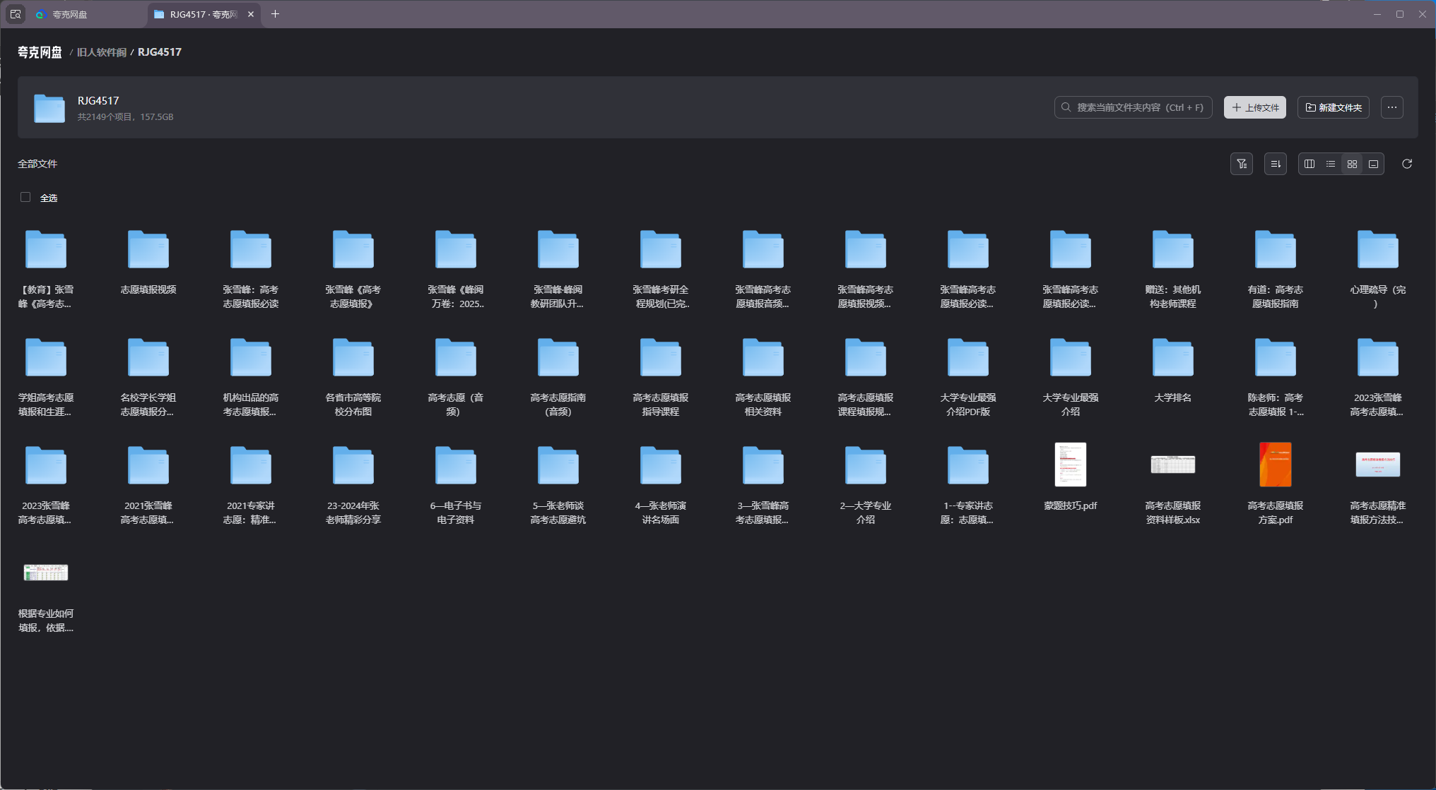 张雪峰老师合集- 志愿填报课程、升学规划宝典、演讲等-旧人软件阁