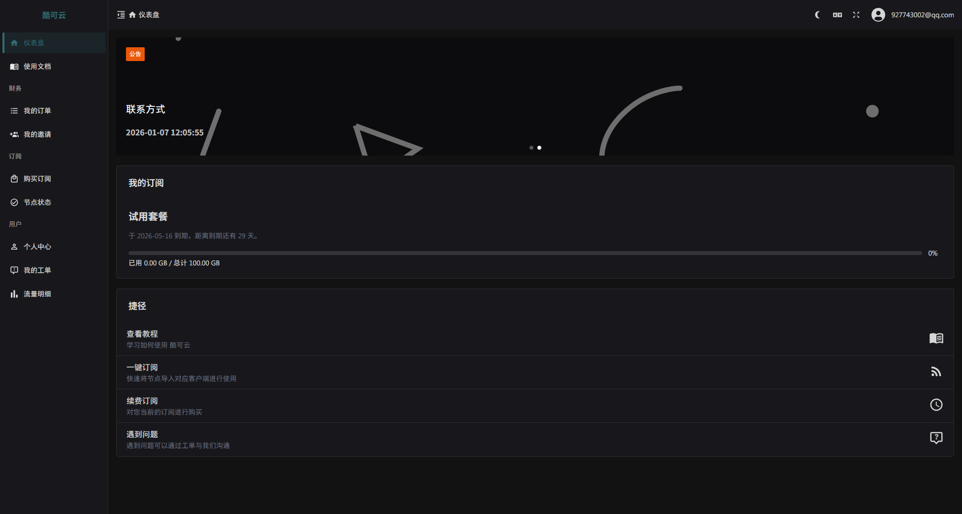 2026.4.16 免费魔法坤站 酷可云-旧人软件阁