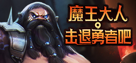 Steam 游戏喜加一 《魔王大人，击退勇者吧》-旧人软件阁