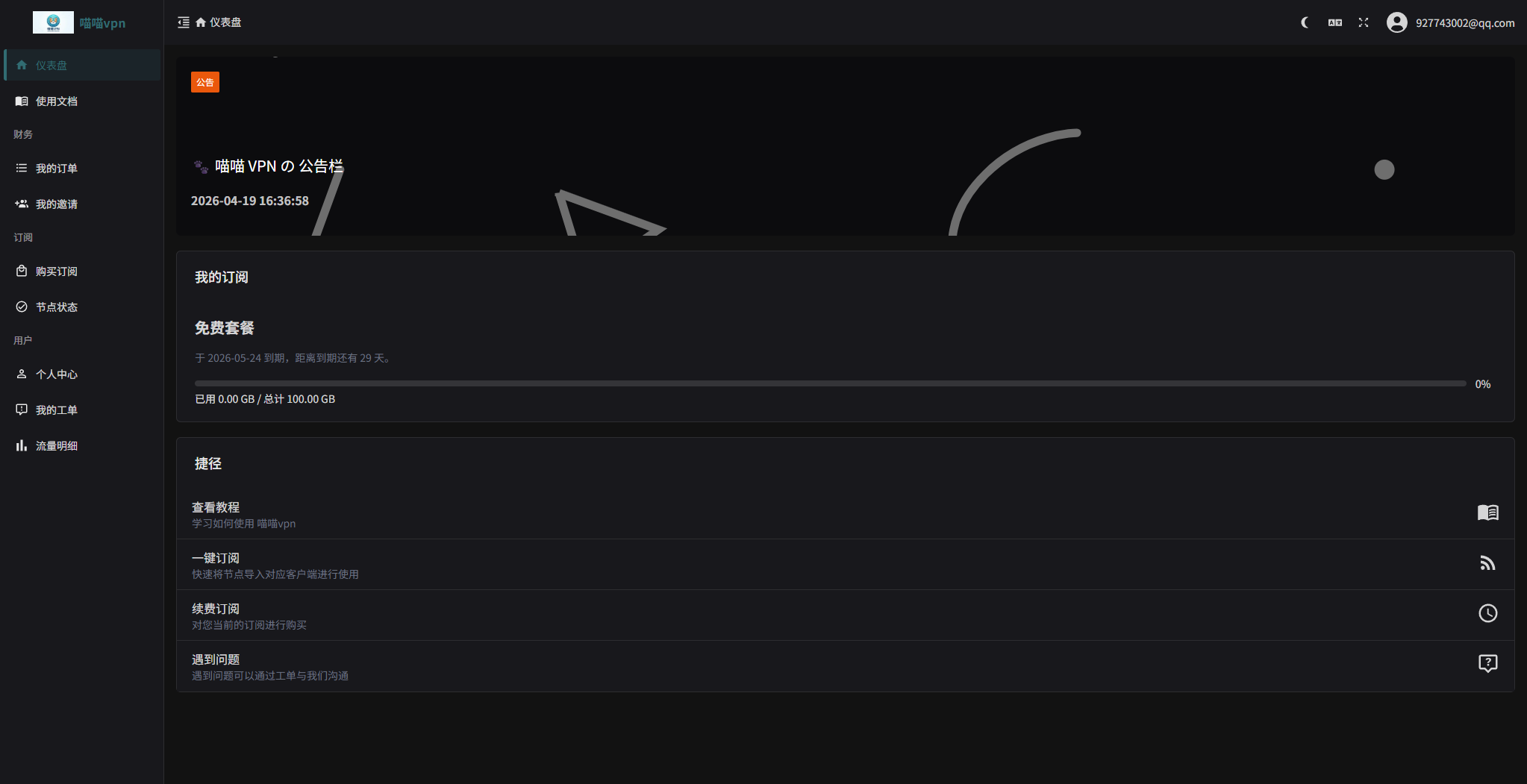 2026.4.24 免费魔法坤站 喵喵云-旧人软件阁
