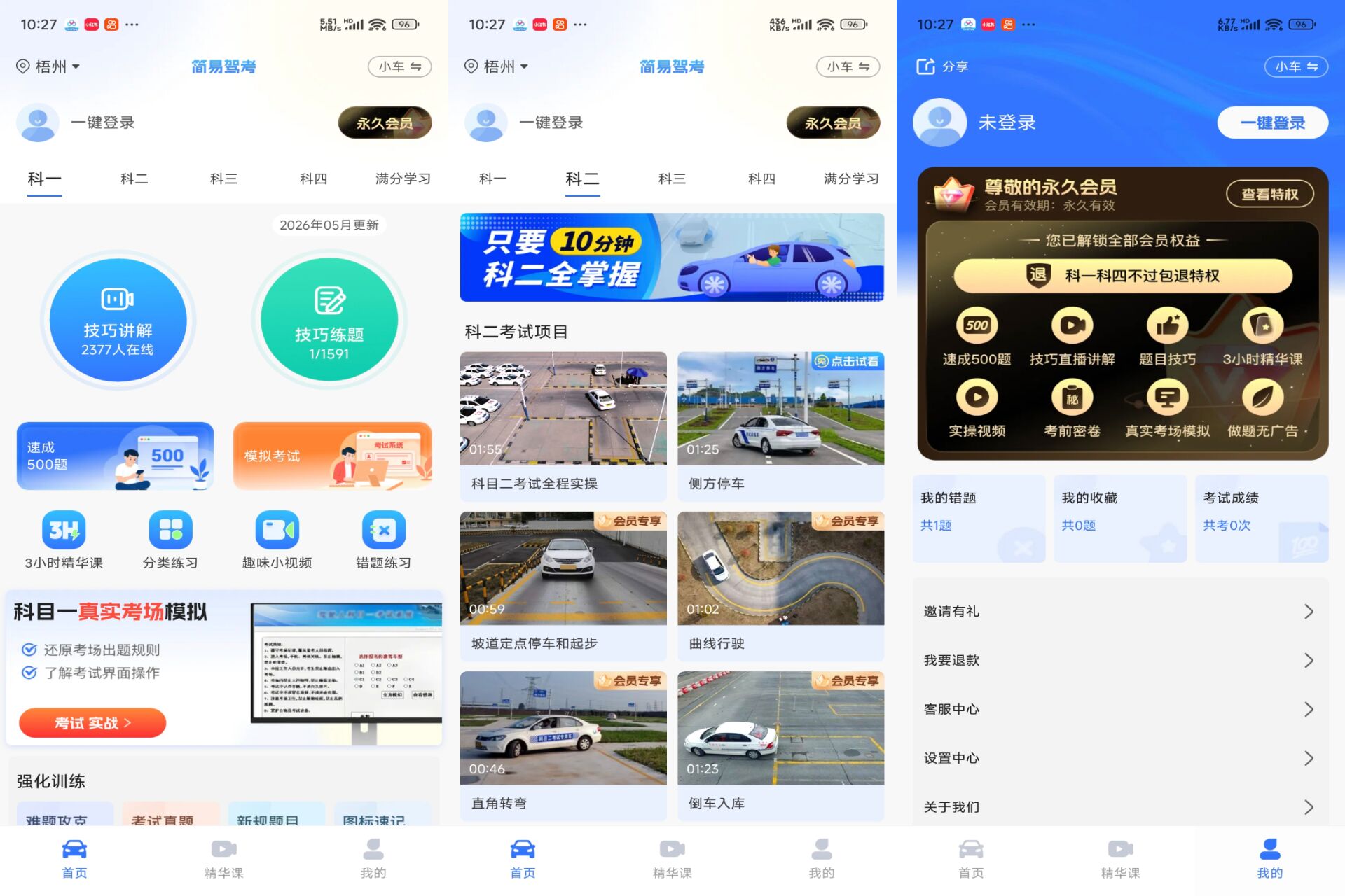 Android 简易驾考v1.2.4(解锁会员)-旧人软件阁