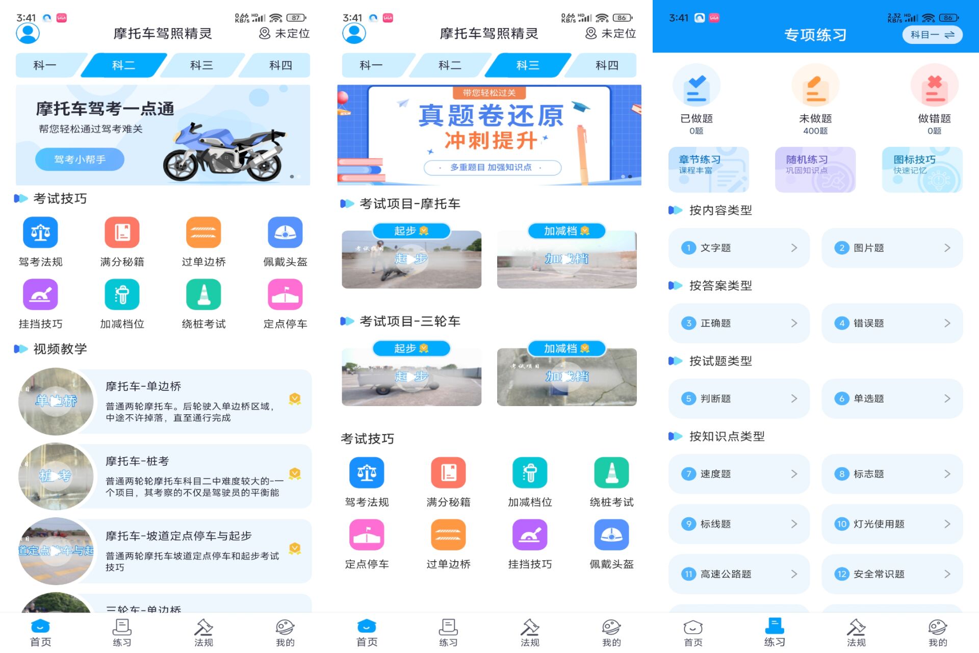 Android 摩托车驾照精灵v2.4.9(解锁会员)-旧人软件阁