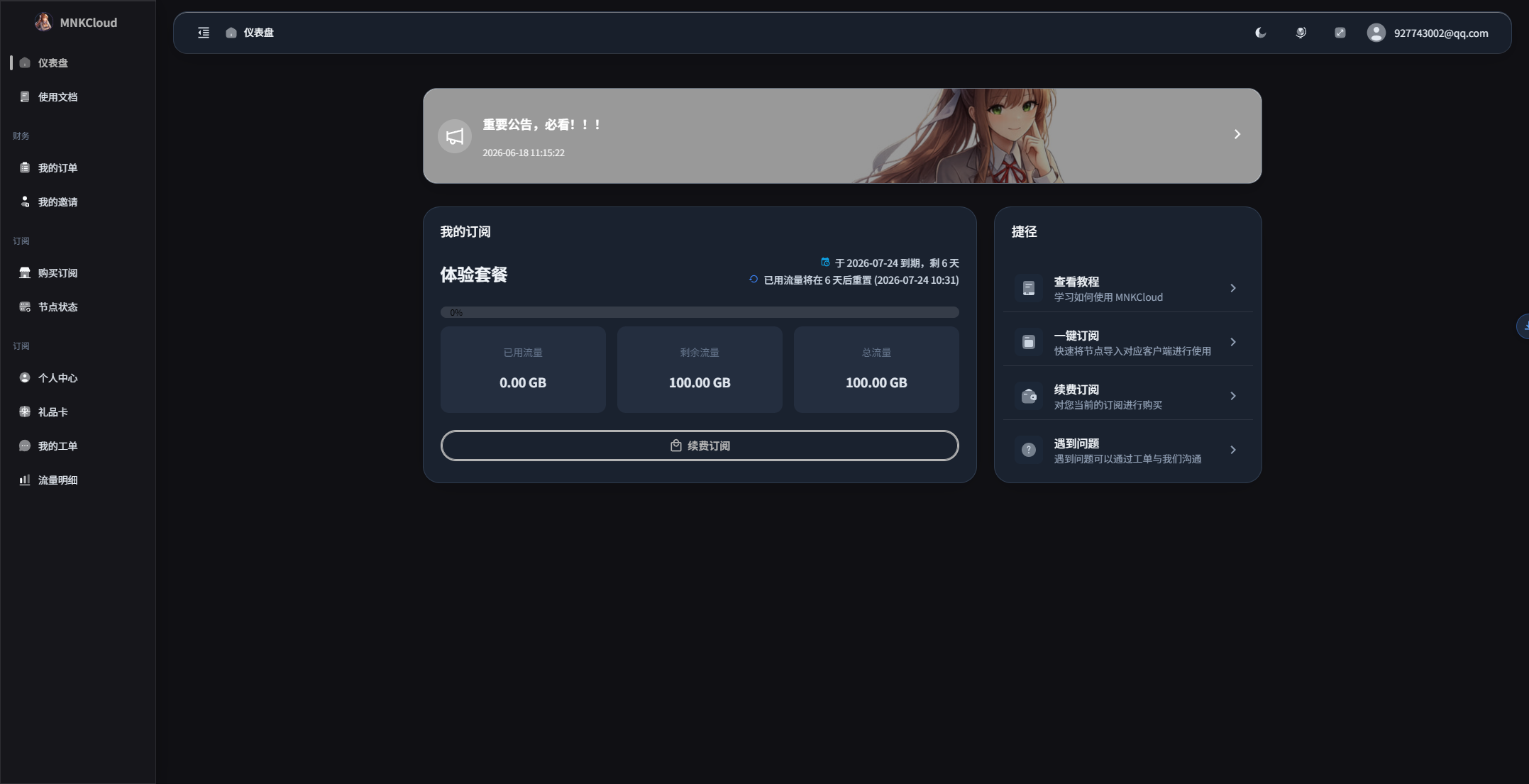 2026.7.17 免费魔法坤站 MNKCloud-旧人软件阁
