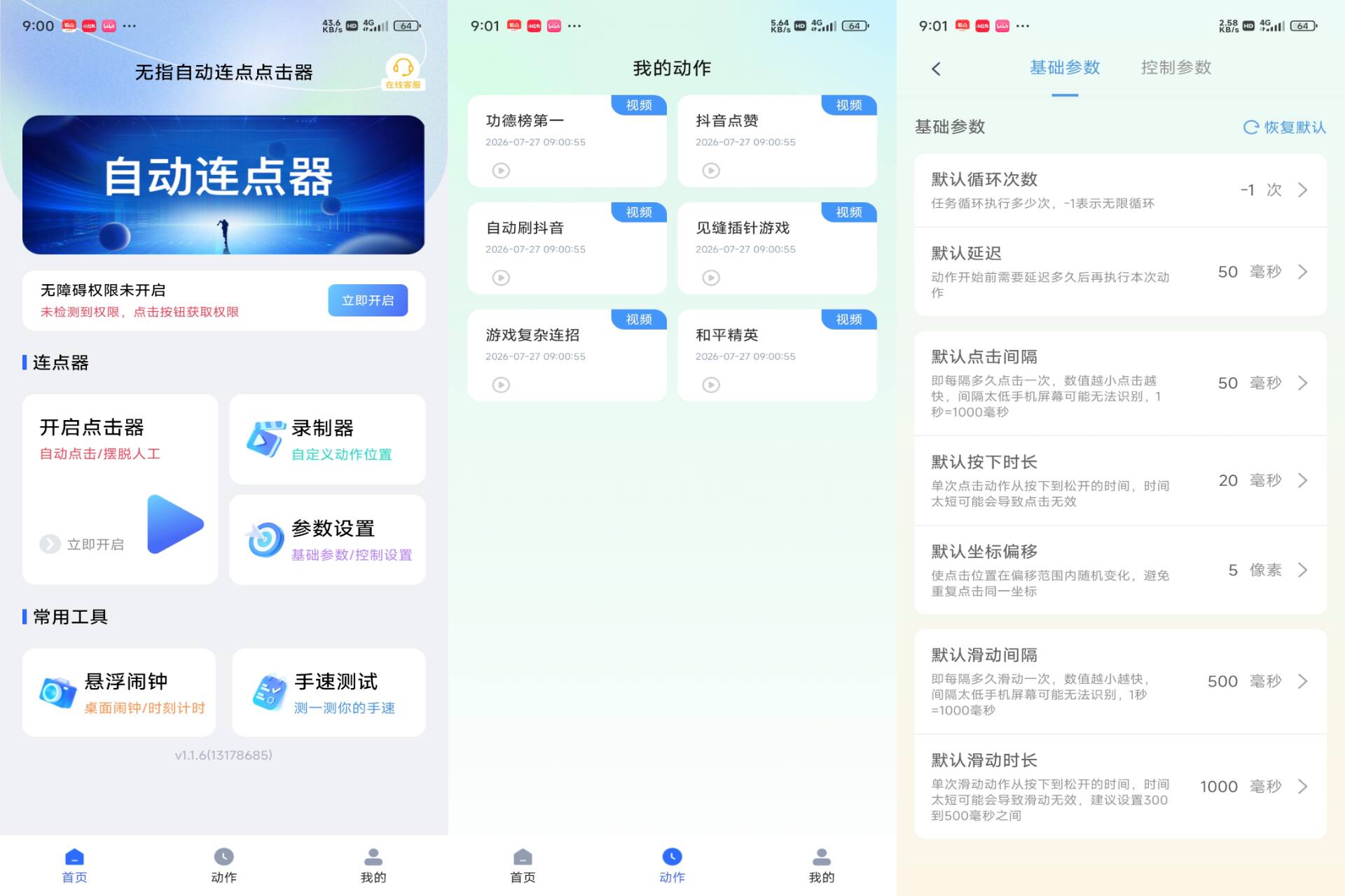 Android 无指自动连点点击器v1.1.6(解锁会员)-旧人软件阁